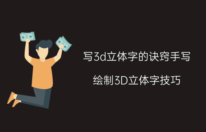 写3d立体字的诀窍手写 绘制3D立体字技巧